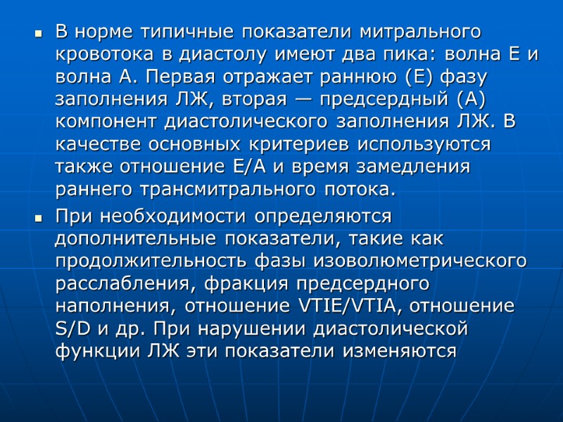 В норме типичные показатели митрального кровотока в диастолу имеют два пика: волна Е и В норме типичные показатели митрального кровотока в диастолу имеют два пика: волна Е и